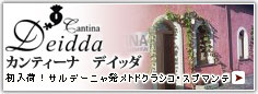 カンティーナ デイッダ