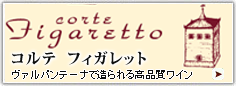コルテ・フィガレット