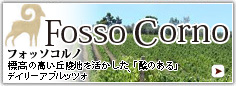 フォッソ コルノ