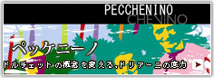ペッケニーノ