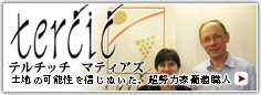 アジエンダ アグリコラ テルチッチ マティアズ