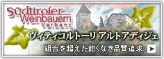ヴィティコルトーリ アルトアディジェ