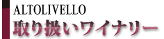 取り扱いワイナリー